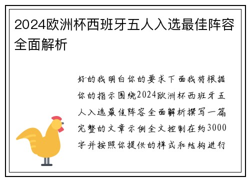 2024欧洲杯西班牙五人入选最佳阵容全面解析 2024欧洲杯西班牙五人入选最佳阵容全面解析
