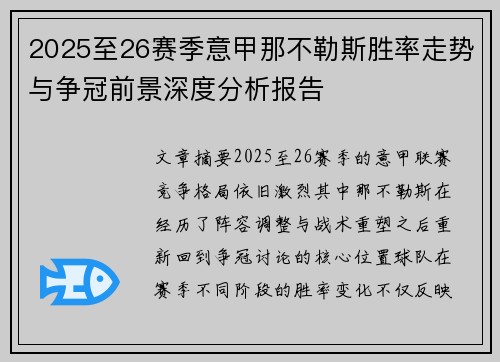 2025至26赛季意甲那不勒斯胜率走势与争冠前景深度分析报告 2025至26赛季意甲那不勒斯胜率走势与争冠前景深度分析报告