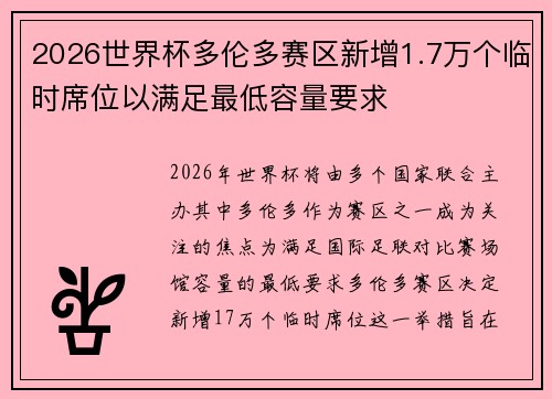 2026世界杯多伦多赛区新增1.7万个临时席位以满足最低容量要求 2026世界杯多伦多赛区新增1.7万个临时席位以满足最低容量要求