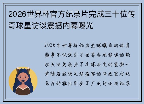 2026世界杯官方纪录片完成三十位传奇球星访谈震撼内幕曝光