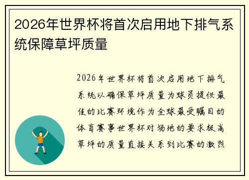 2026年世界杯将首次启用地下排气系统保障草坪质量 2026年世界杯将首次启用地下排气系统保障草坪质量