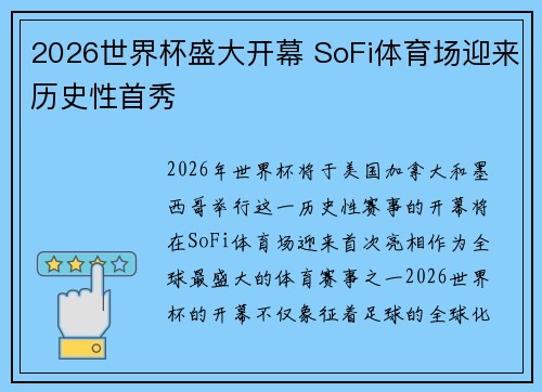 2026世界杯盛大开幕 SoFi体育场迎来历史性首秀