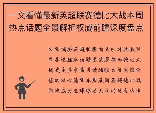 一文看懂最新英超联赛德比大战本周热点话题全景解析权威前瞻深度盘点