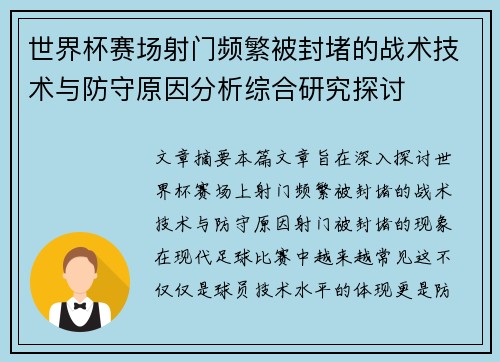 世界杯赛场射门频繁被封堵的战术技术与防守原因分析综合研究探讨 世界杯赛场射门频繁被封堵的战术技术与防守原因分析综合研究探讨