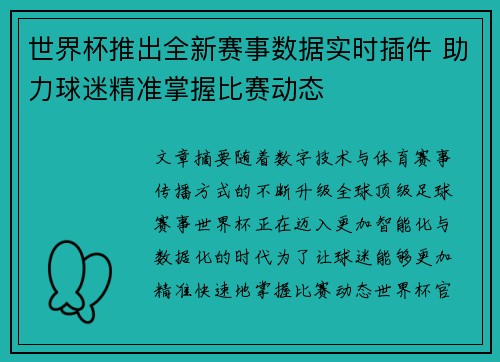 世界杯推出全新赛事数据实时插件 助力球迷精准掌握比赛动态