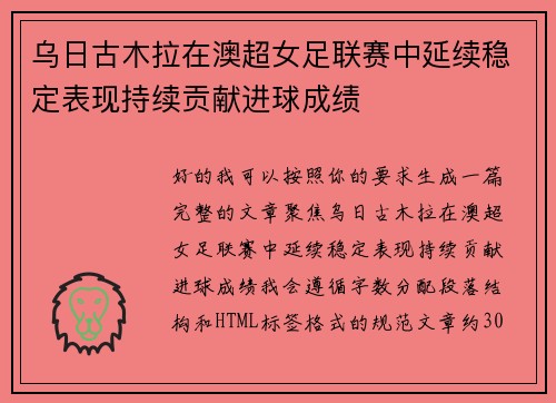 乌日古木拉在澳超女足联赛中延续稳定表现持续贡献进球成绩 乌日古木拉在澳超女足联赛中延续稳定表现持续贡献进球成绩