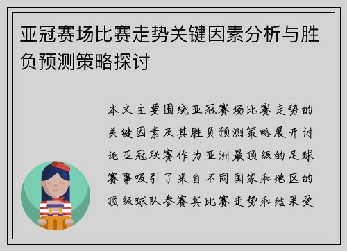亚冠赛场比赛走势关键因素分析与胜负预测策略探讨 亚冠赛场比赛走势关键因素分析与胜负预测策略探讨