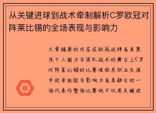从关键进球到战术牵制解析C罗欧冠对阵莱比锡的全场表现与影响力