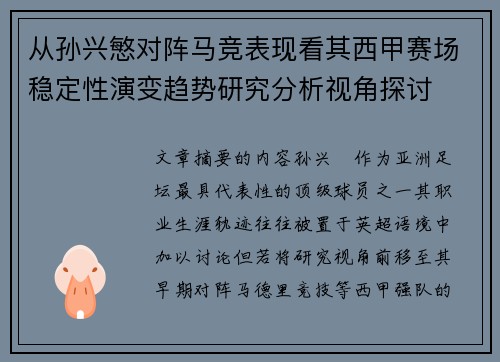 从孙兴慜对阵马竞表现看其西甲赛场稳定性演变趋势研究分析视角探讨