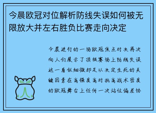 今晨欧冠对位解析防线失误如何被无限放大并左右胜负比赛走向决定