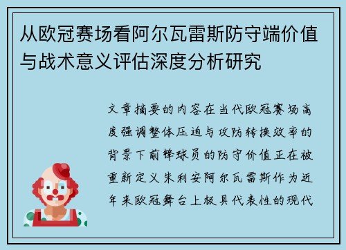 从欧冠赛场看阿尔瓦雷斯防守端价值与战术意义评估深度分析研究 从欧冠赛场看阿尔瓦雷斯防守端价值与战术意义评估深度分析研究