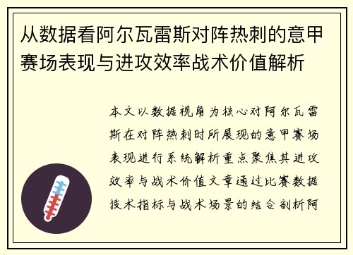 从数据看阿尔瓦雷斯对阵热刺的意甲赛场表现与进攻效率战术价值解析