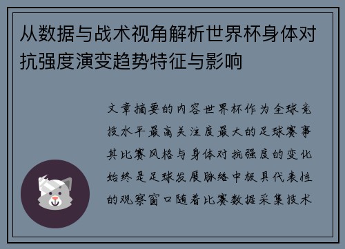 从数据与战术视角解析世界杯身体对抗强度演变趋势特征与影响 从数据与战术视角解析世界杯身体对抗强度演变趋势特征与影响