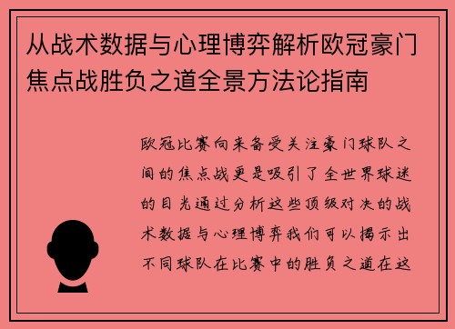 从战术数据与心理博弈解析欧冠豪门焦点战胜负之道全景方法论指南
