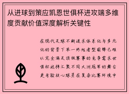 从进球到策应凯恩世俱杯进攻端多维度贡献价值深度解析关键性