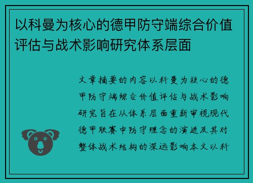 以科曼为核心的德甲防守端综合价值评估与战术影响研究体系层面
