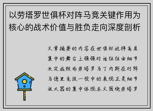 以劳塔罗世俱杯对阵马竞关键作用为核心的战术价值与胜负走向深度剖析