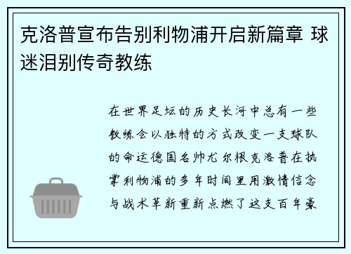 克洛普宣布告别利物浦开启新篇章 球迷泪别传奇教练 克洛普宣布告别利物浦开启新篇章 球迷泪别传奇教练
