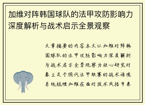 加维对阵韩国球队的法甲攻防影响力深度解析与战术启示全景观察 加维对阵韩国球队的法甲攻防影响力深度解析与战术启示全景观察