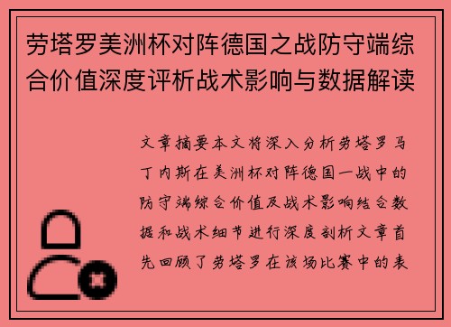劳塔罗美洲杯对阵德国之战防守端综合价值深度评析战术影响与数据解读