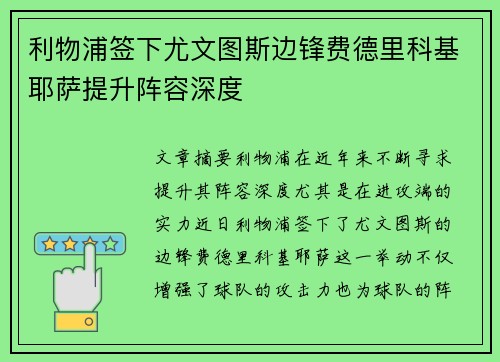 利物浦签下尤文图斯边锋费德里科基耶萨提升阵容深度