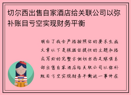 切尔西出售自家酒店给关联公司以弥补账目亏空实现财务平衡