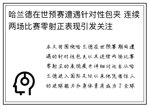 哈兰德在世预赛遭遇针对性包夹 连续两场比赛零射正表现引发关注 哈兰德在世预赛遭遇针对性包夹 连续两场比赛零射正表现引发关注