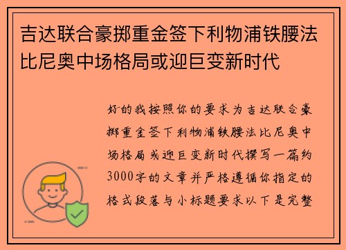 吉达联合豪掷重金签下利物浦铁腰法比尼奥中场格局或迎巨变新时代