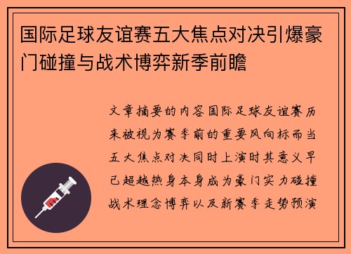 国际足球友谊赛五大焦点对决引爆豪门碰撞与战术博弈新季前瞻 国际足球友谊赛五大焦点对决引爆豪门碰撞与战术博弈新季前瞻
