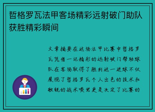 哲格罗瓦法甲客场精彩远射破门助队获胜精彩瞬间