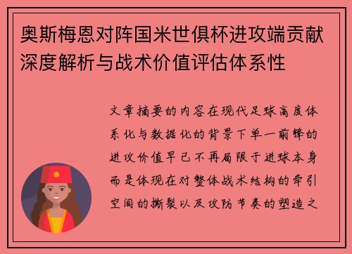 奥斯梅恩对阵国米世俱杯进攻端贡献深度解析与战术价值评估体系性