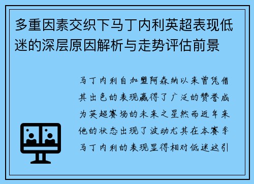 多重因素交织下马丁内利英超表现低迷的深层原因解析与走势评估前景