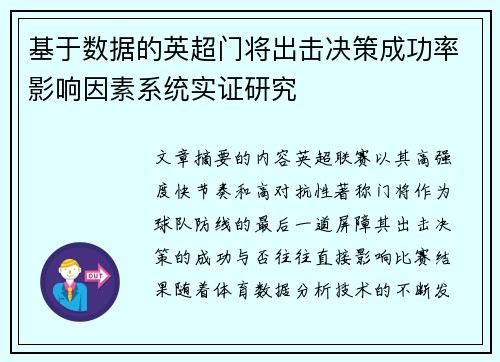 基于数据的英超门将出击决策成功率影响因素系统实证研究