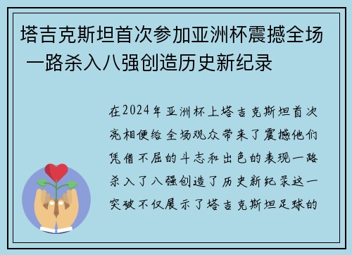 塔吉克斯坦首次参加亚洲杯震撼全场 一路杀入八强创造历史新纪录