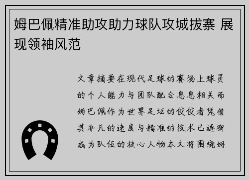 姆巴佩精准助攻助力球队攻城拔寨 展现领袖风范 姆巴佩精准助攻助力球队攻城拔寨 展现领袖风范