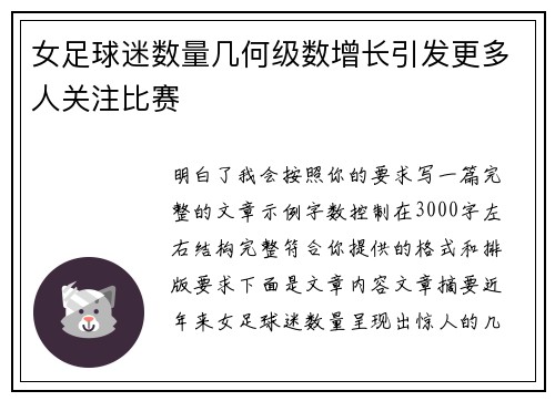 女足球迷数量几何级数增长引发更多人关注比赛