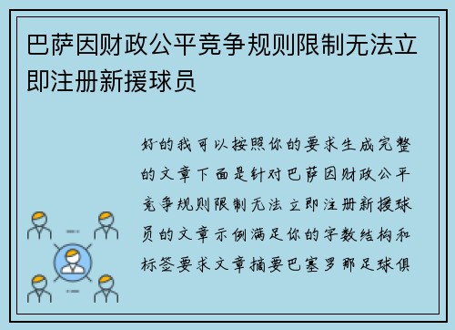 巴萨因财政公平竞争规则限制无法立即注册新援球员