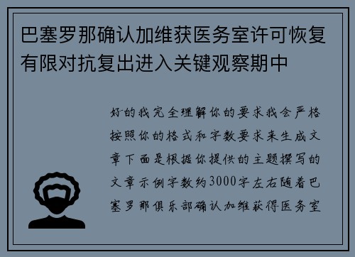 巴塞罗那确认加维获医务室许可恢复有限对抗复出进入关键观察期中