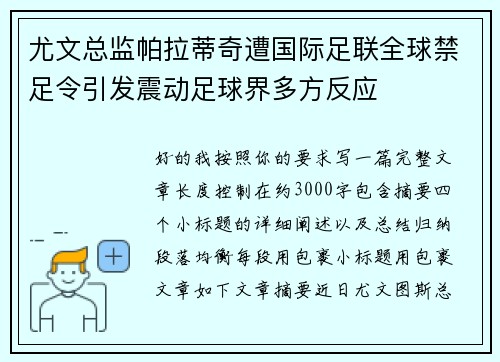 尤文总监帕拉蒂奇遭国际足联全球禁足令引发震动足球界多方反应 尤文总监帕拉蒂奇遭国际足联全球禁足令引发震动足球界多方反应