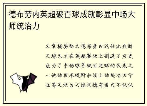 德布劳内英超破百球成就彰显中场大师统治力