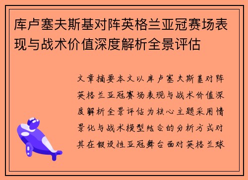 库卢塞夫斯基对阵英格兰亚冠赛场表现与战术价值深度解析全景评估 库卢塞夫斯基对阵英格兰亚冠赛场表现与战术价值深度解析全景评估