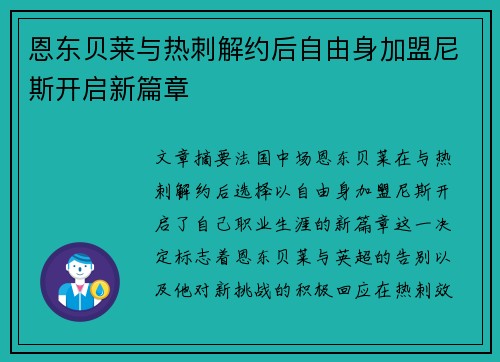 恩东贝莱与热刺解约后自由身加盟尼斯开启新篇章 恩东贝莱与热刺解约后自由身加盟尼斯开启新篇章