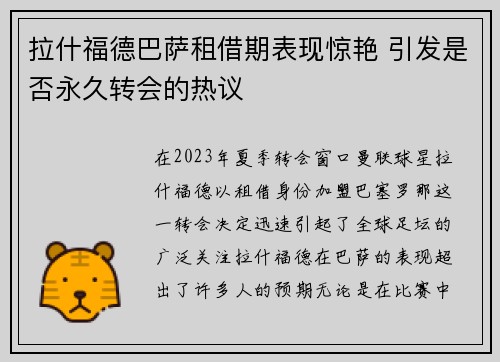 拉什福德巴萨租借期表现惊艳 引发是否永久转会的热议 拉什福德巴萨租借期表现惊艳 引发是否永久转会的热议