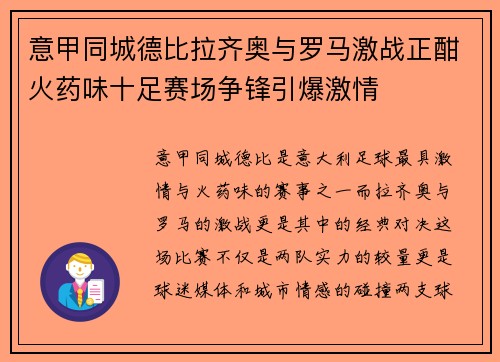 意甲同城德比拉齐奥与罗马激战正酣火药味十足赛场争锋引爆激情