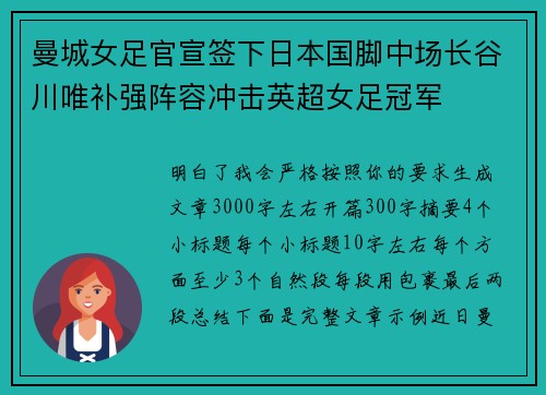 曼城女足官宣签下日本国脚中场长谷川唯补强阵容冲击英超女足冠军