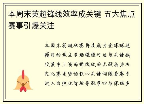 本周末英超锋线效率成关键 五大焦点赛事引爆关注
