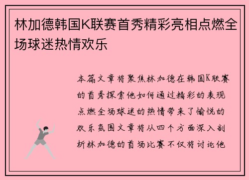 林加德韩国K联赛首秀精彩亮相点燃全场球迷热情欢乐