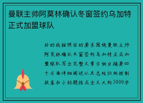 曼联主帅阿莫林确认冬窗签约乌加特正式加盟球队 曼联主帅阿莫林确认冬窗签约乌加特正式加盟球队