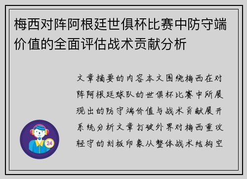 梅西对阵阿根廷世俱杯比赛中防守端价值的全面评估战术贡献分析 梅西对阵阿根廷世俱杯比赛中防守端价值的全面评估战术贡献分析
