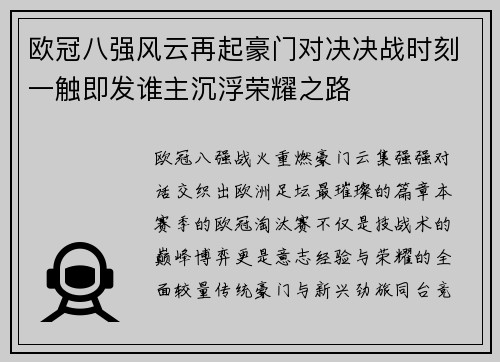 欧冠八强风云再起豪门对决决战时刻一触即发谁主沉浮荣耀之路 欧冠八强风云再起豪门对决决战时刻一触即发谁主沉浮荣耀之路